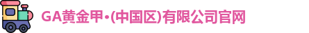 GA黄金甲官网
